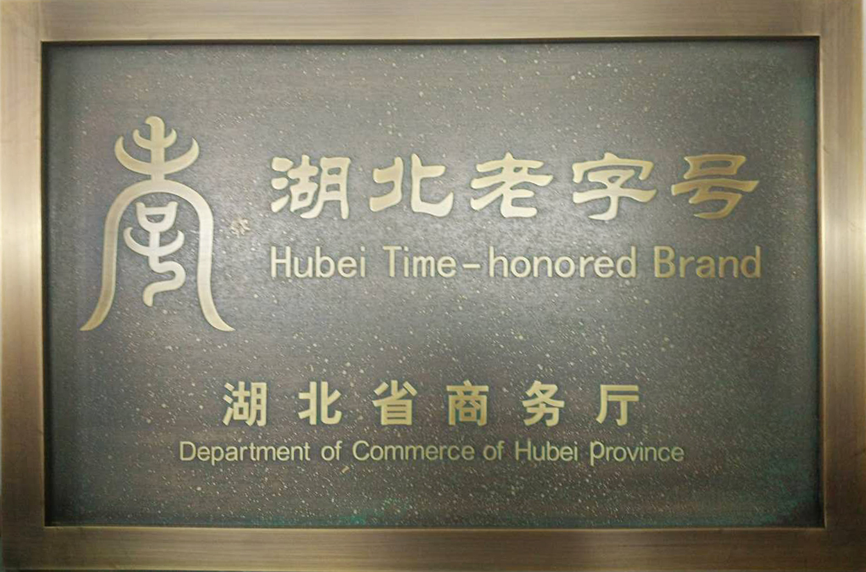第一届湖北老字号