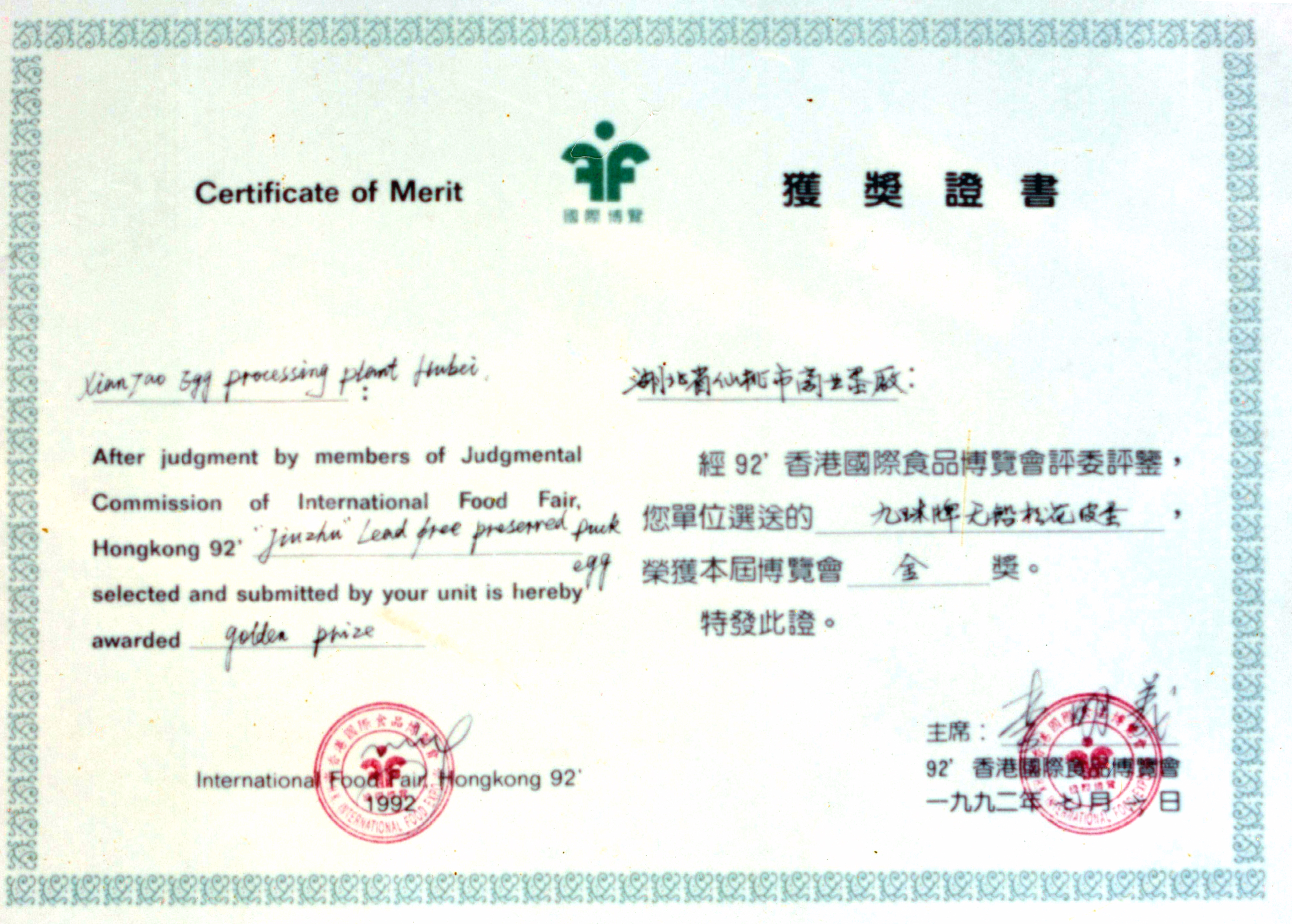 1992年皮蛋获香港国际食品博览会金奖