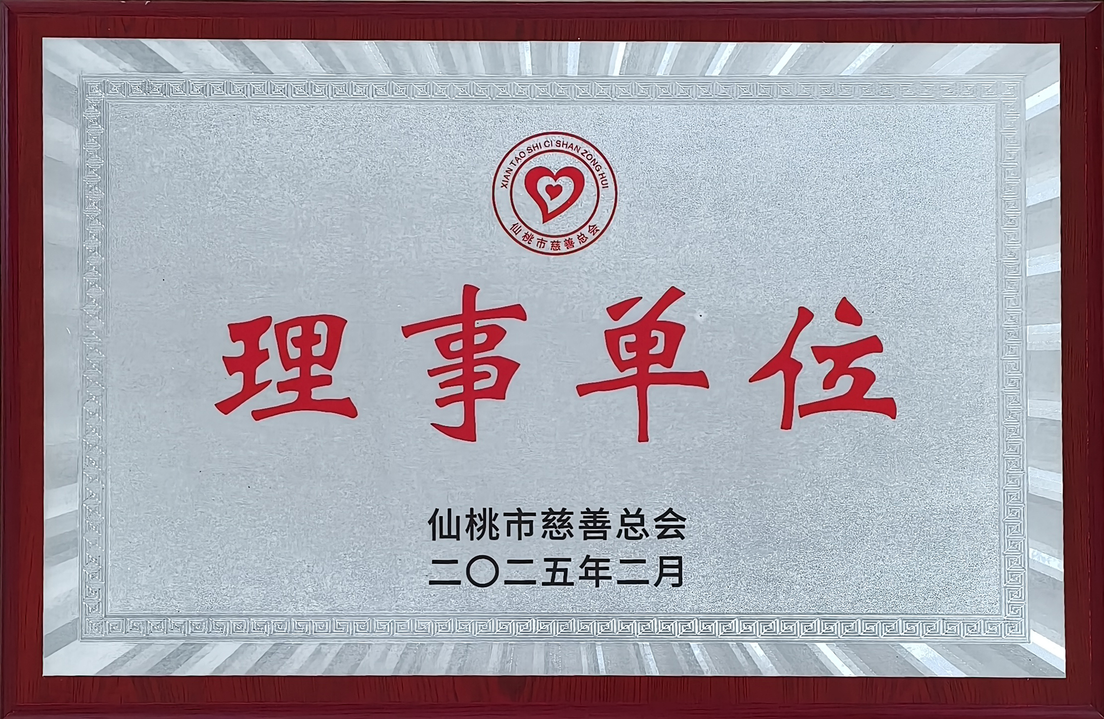 慈善总会理事单位