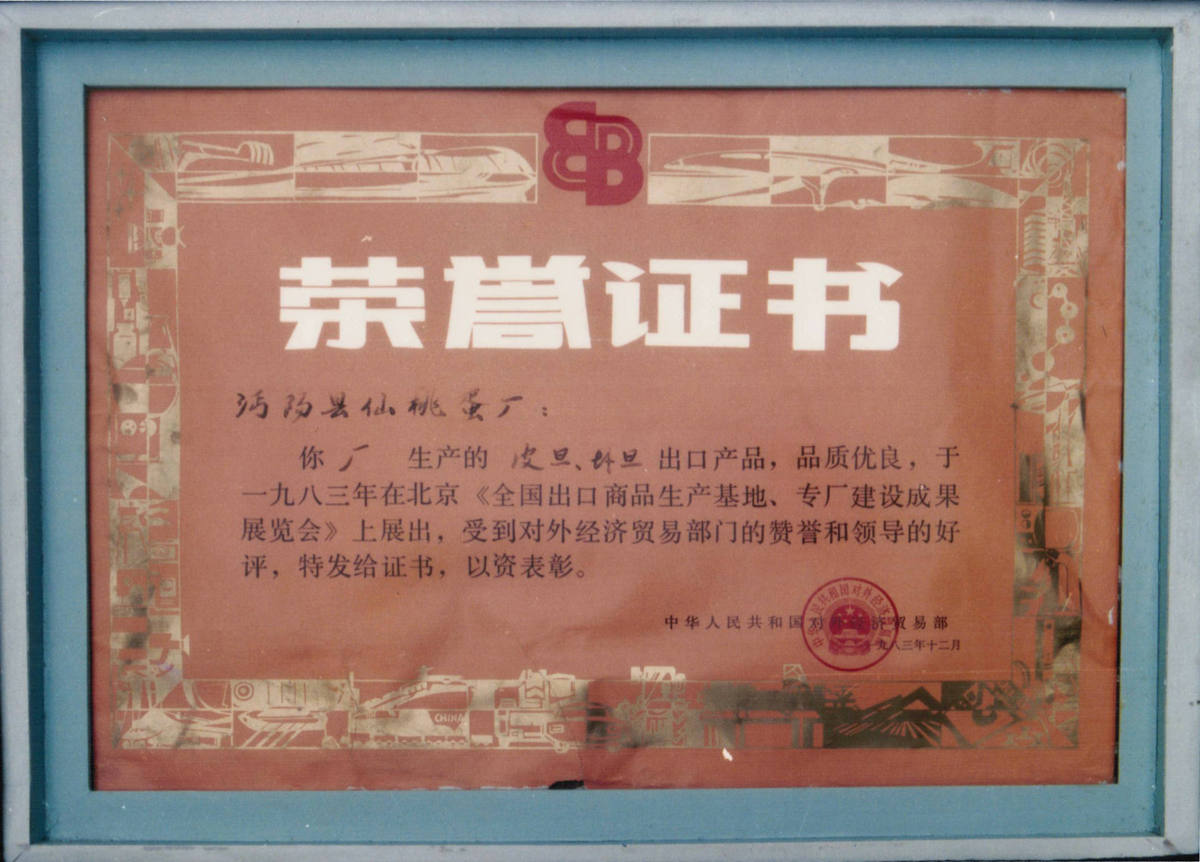 1983年获外经贸部品质优良证书
