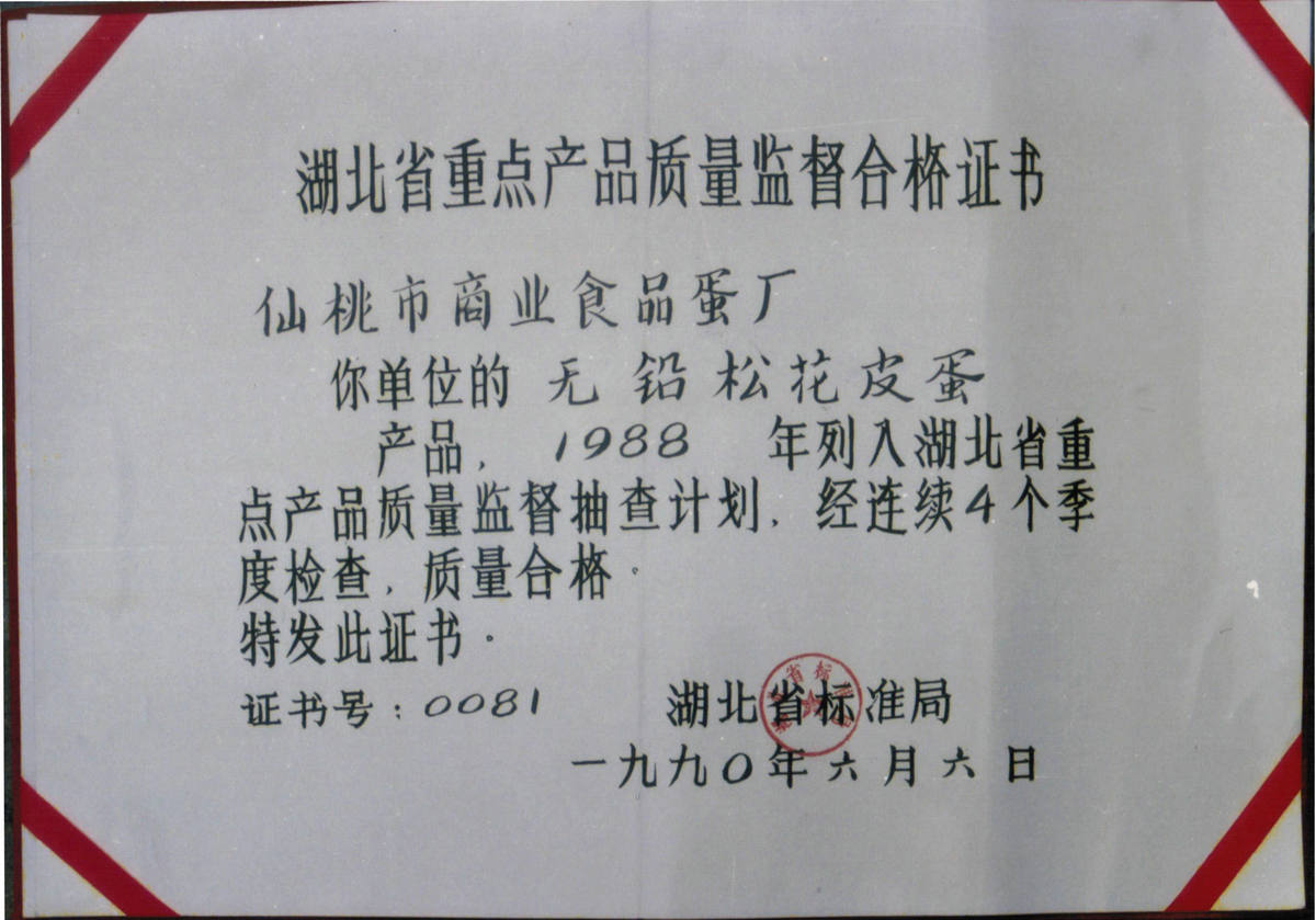 1990年省标准局质量监督合格证书