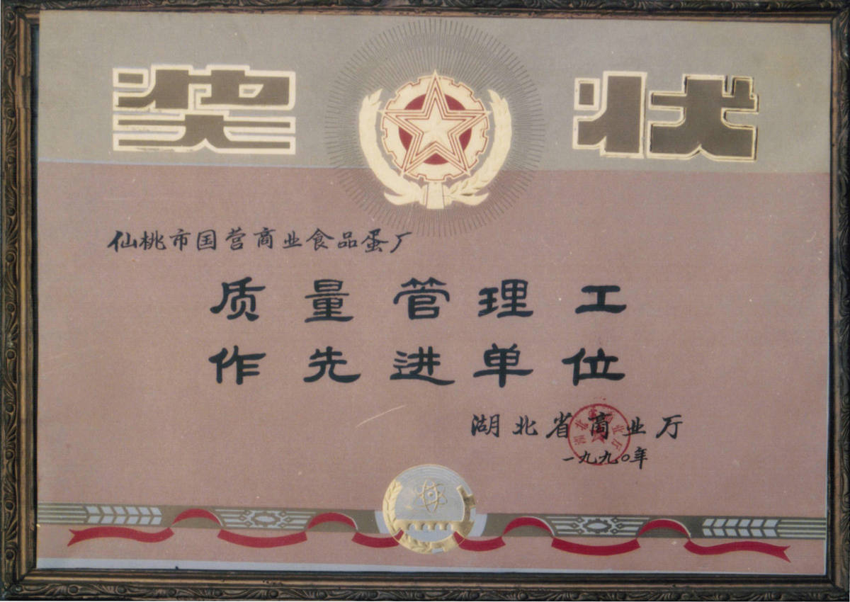 1990年质量管理先进单位