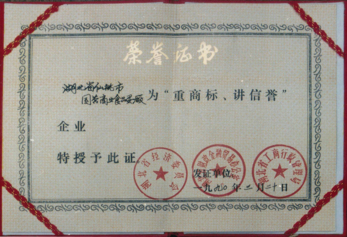 1990年重商标讲信誉