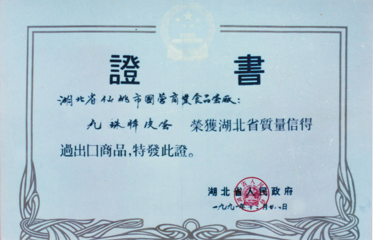 1991年皮蛋省信得过产品