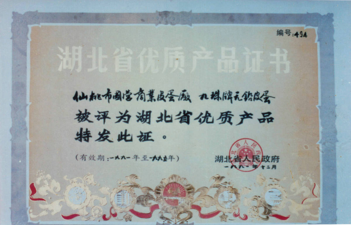 1991年省优质产品