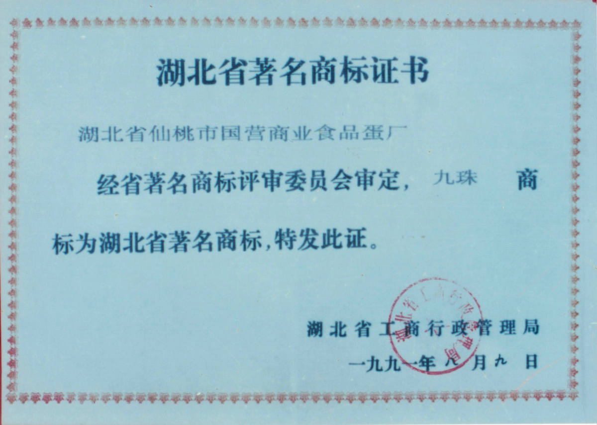1991年省著名商标