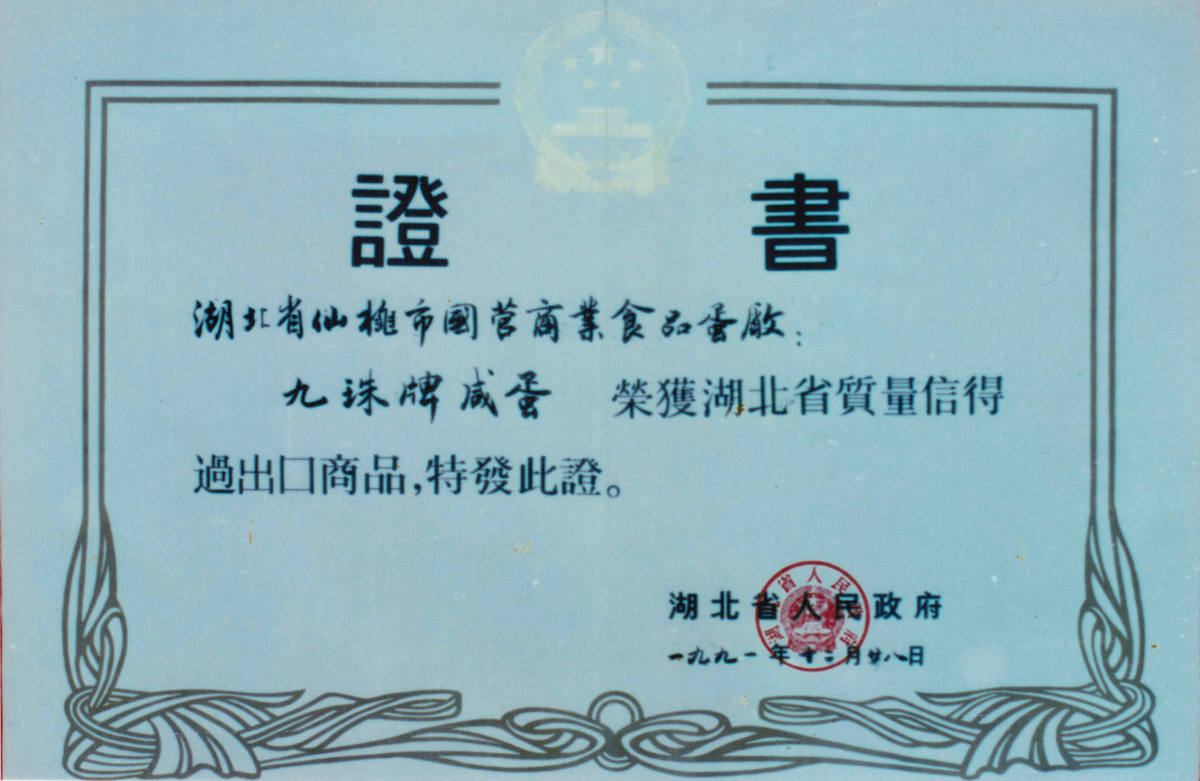 1991年咸蛋省信得过产品证书