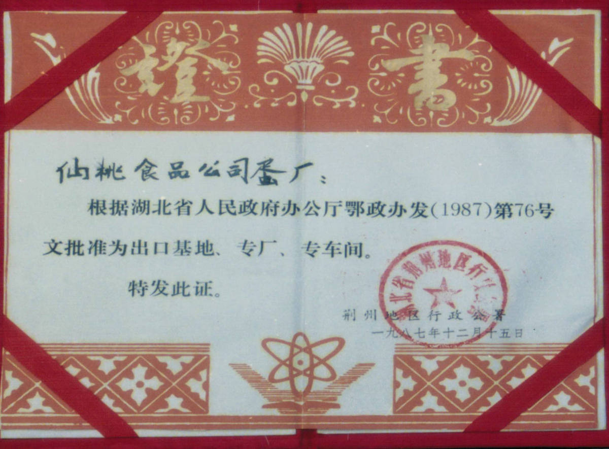 1987年荆州地区出口基地厂