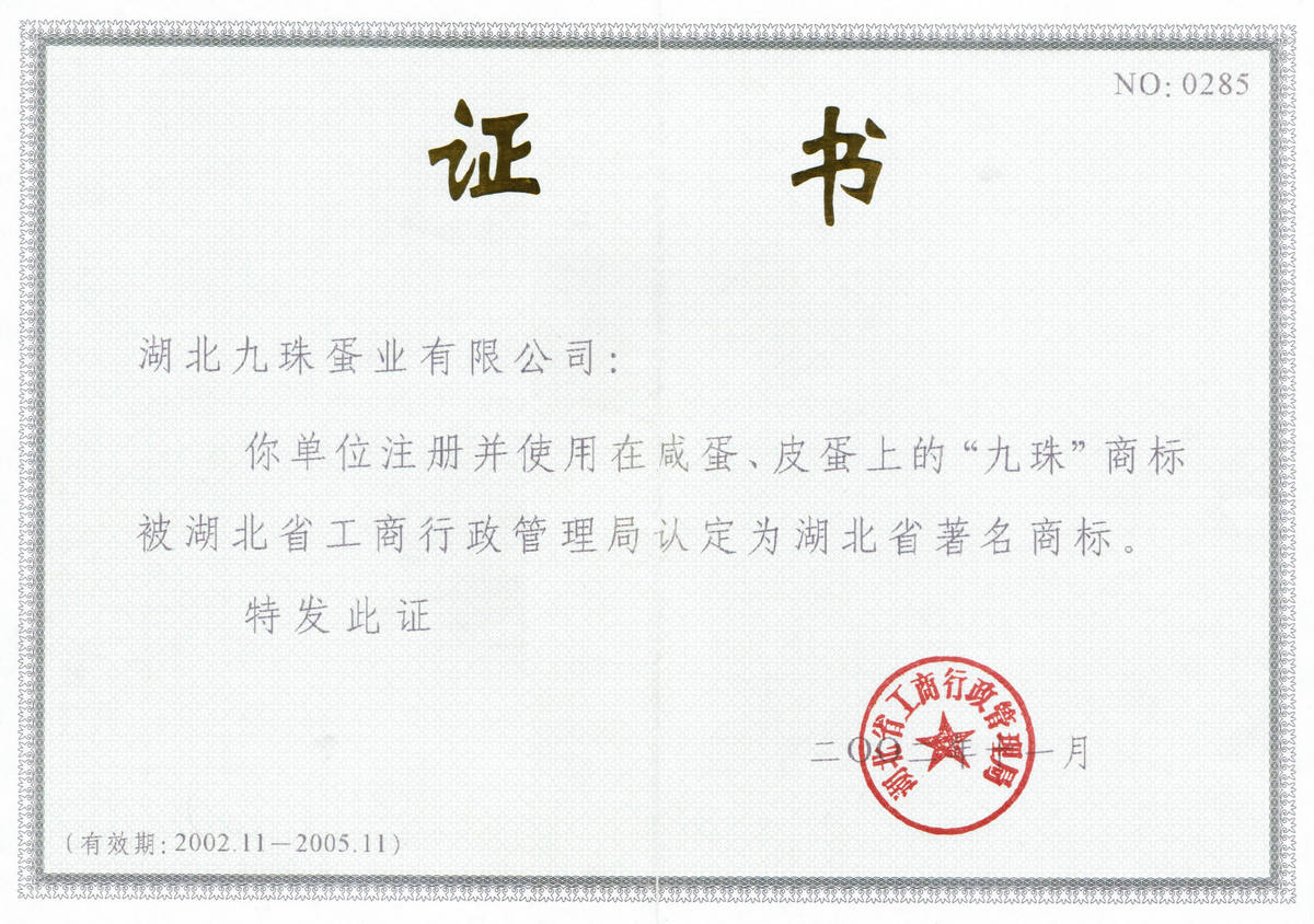 2002年湖北省著名商标