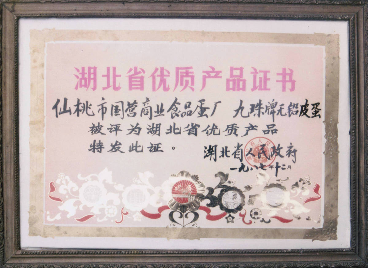 1987年省优质产品