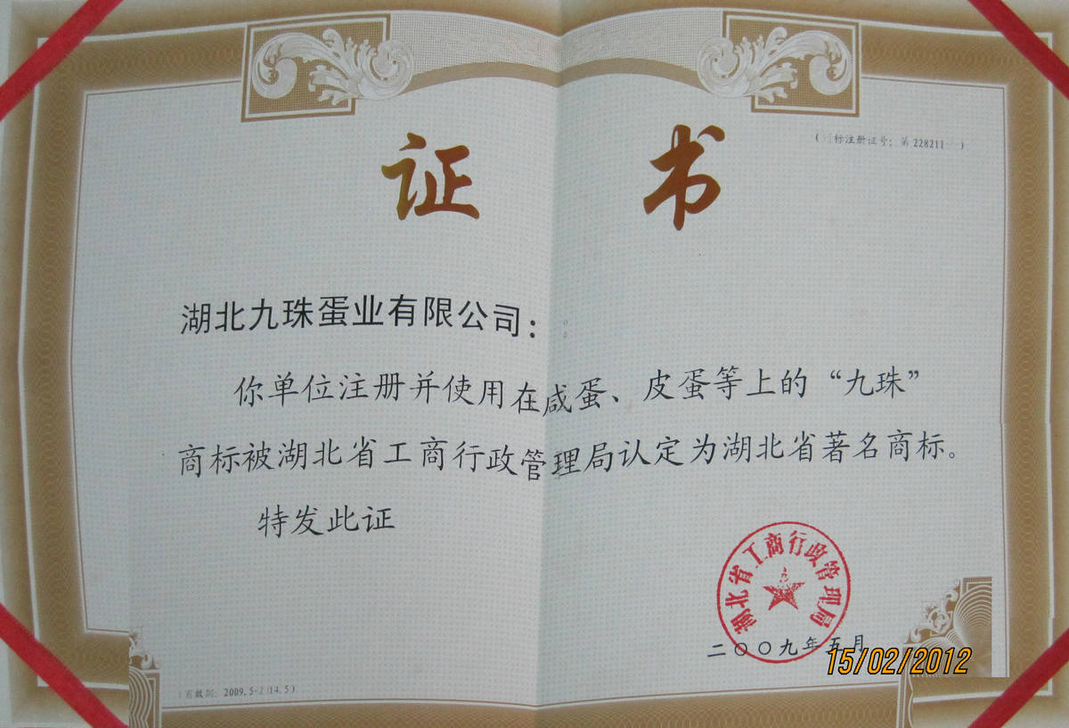 2009年湖北著名商标证