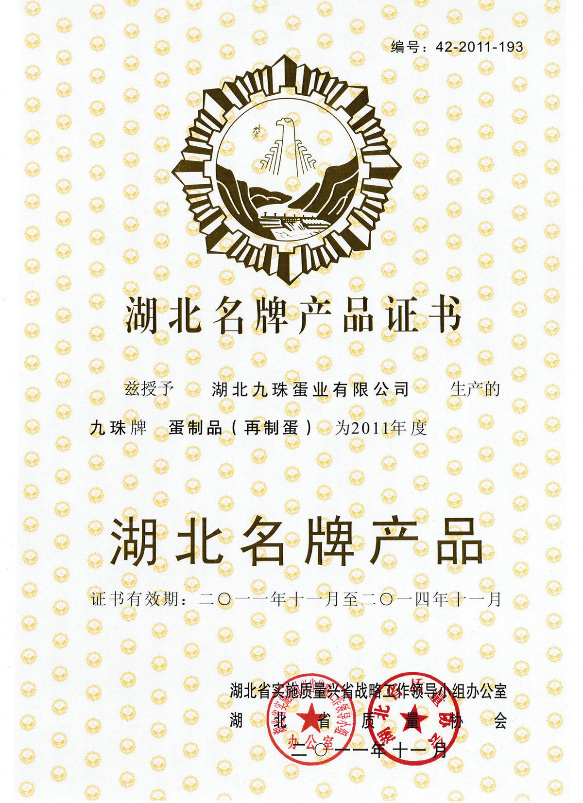 2011年湖北名牌产品