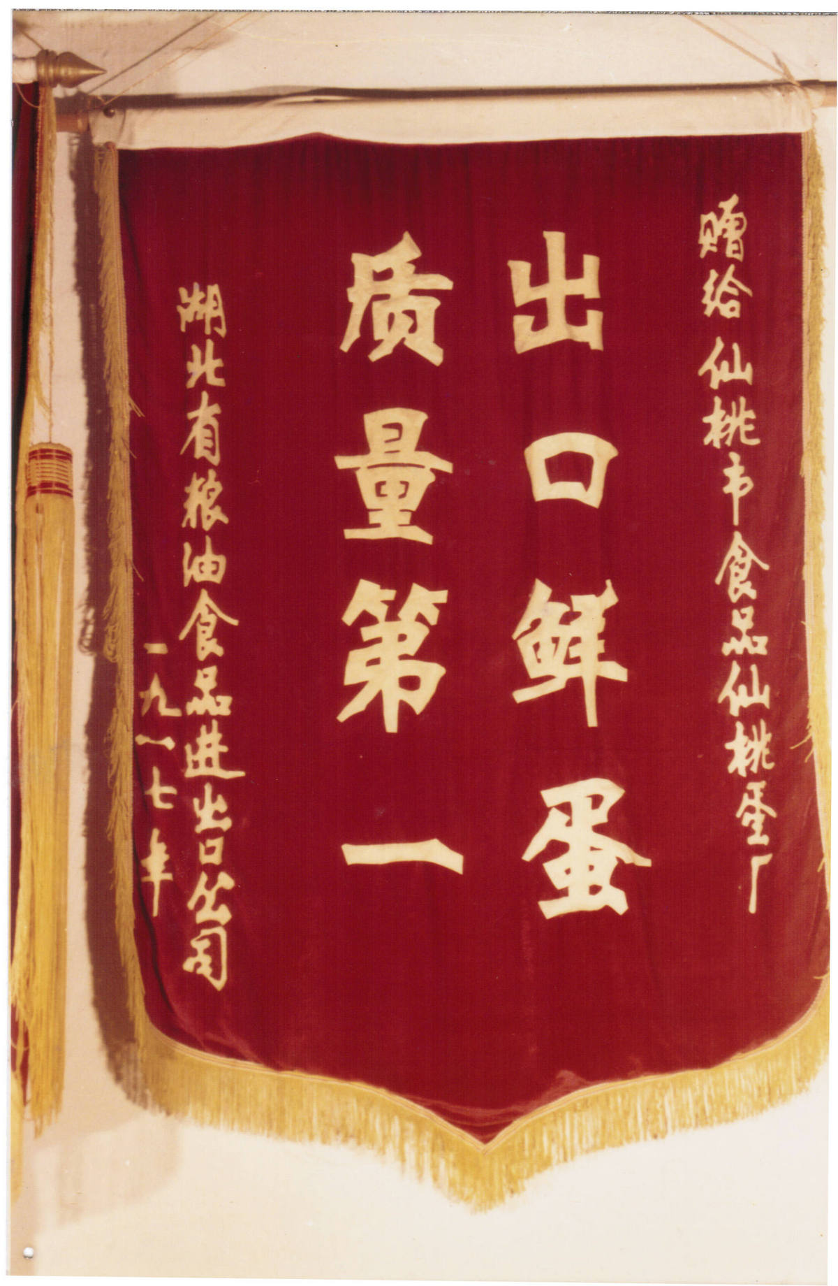 1987年获省粮油食品公司出口鲜蛋质量奖