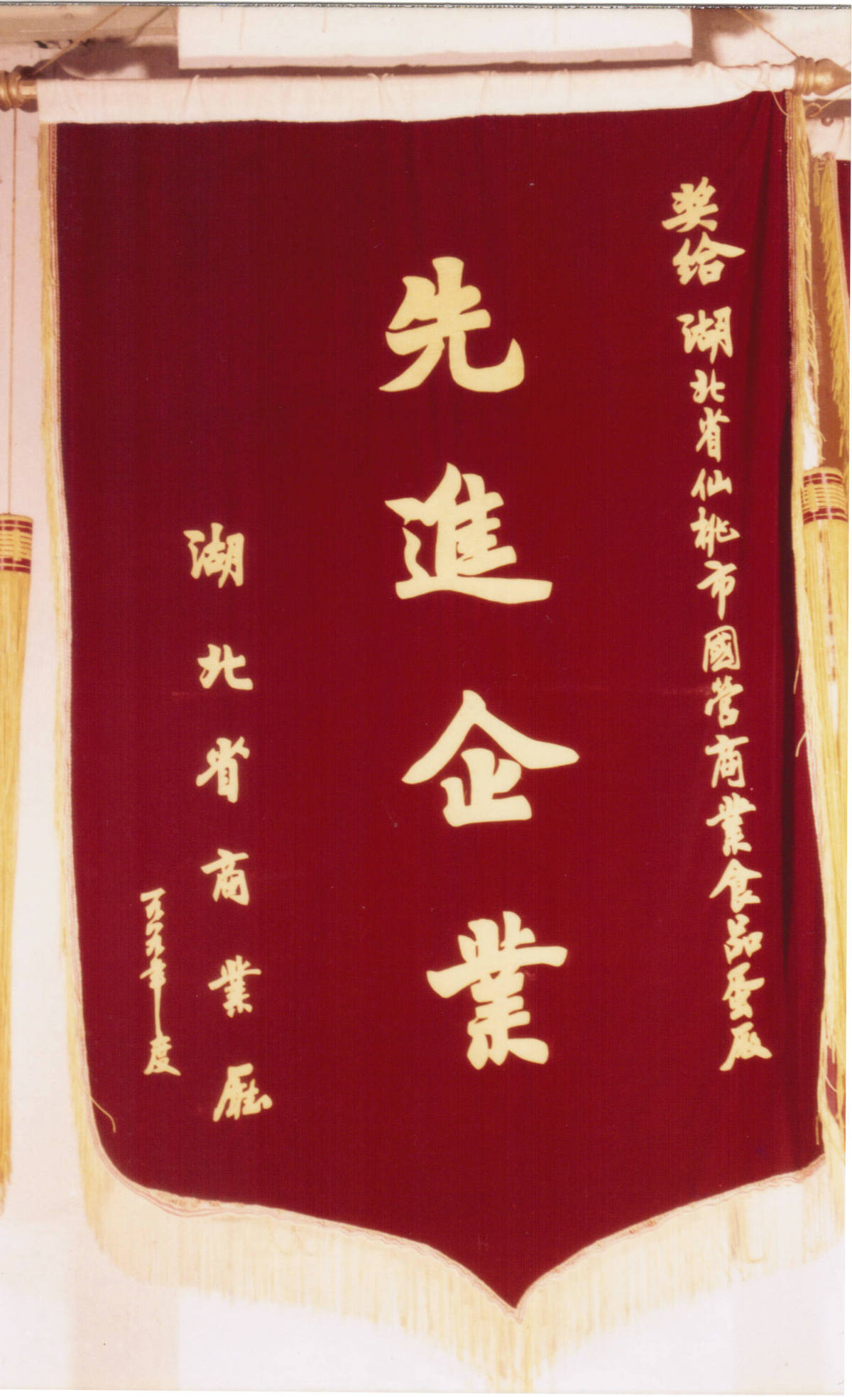 1989年获商业厅先进企业