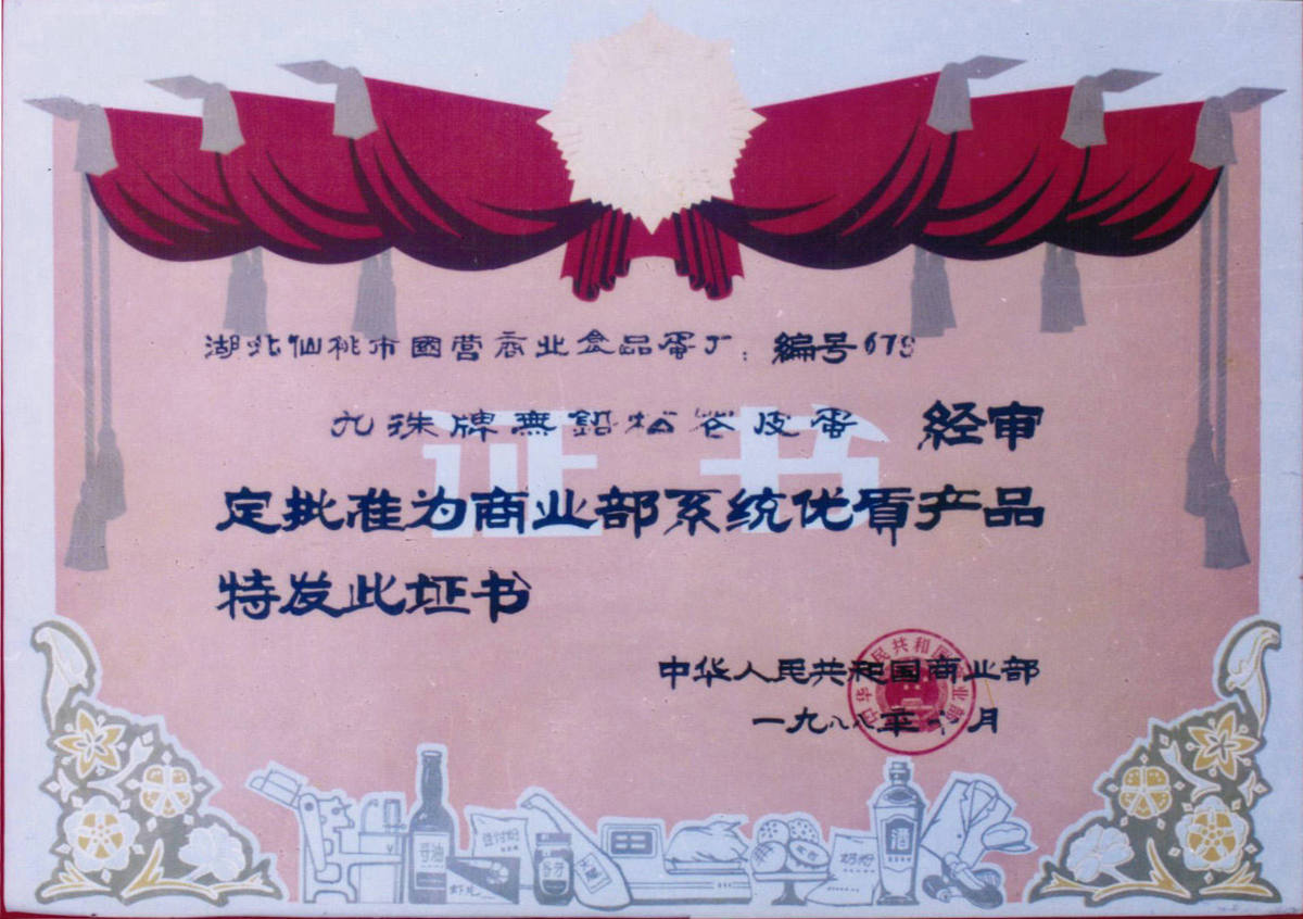 1988年商业部优质产品