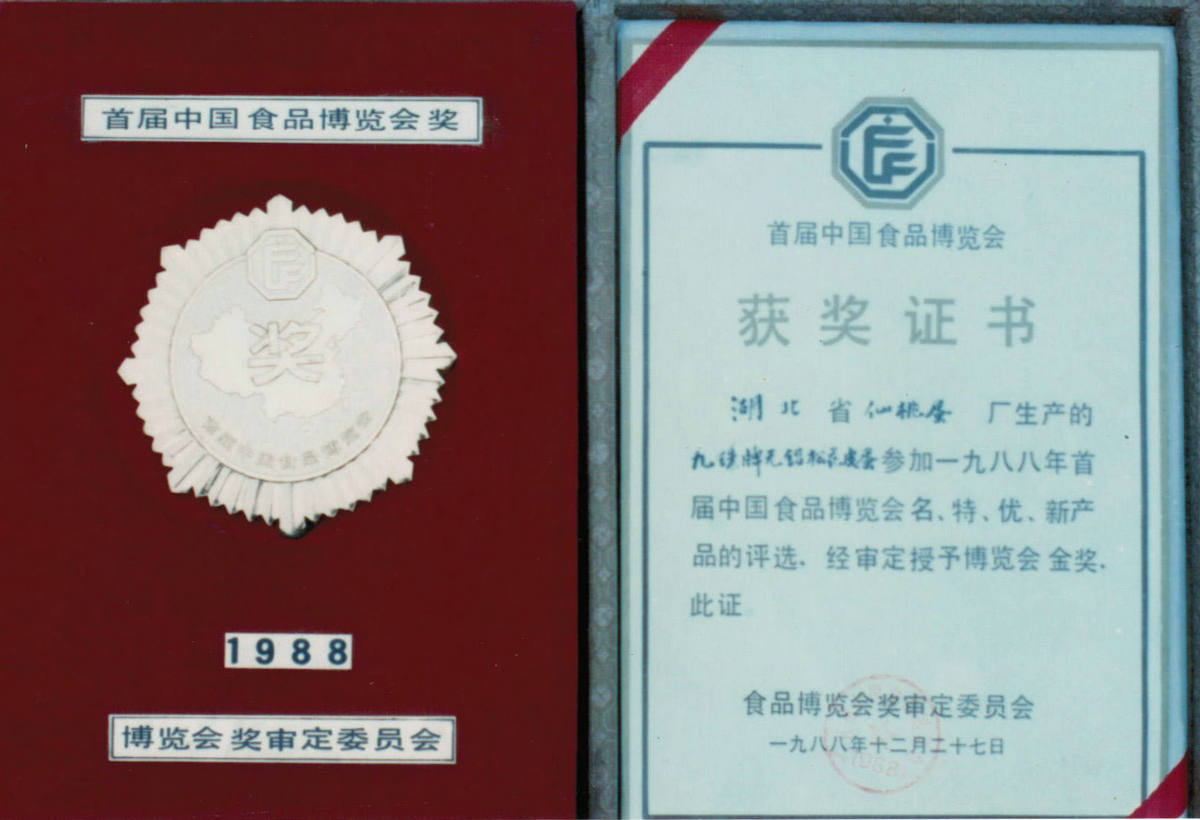 1988年首届食博会金奖