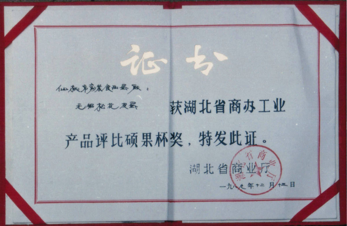 1989年商业厅商办工业硕果杯奖