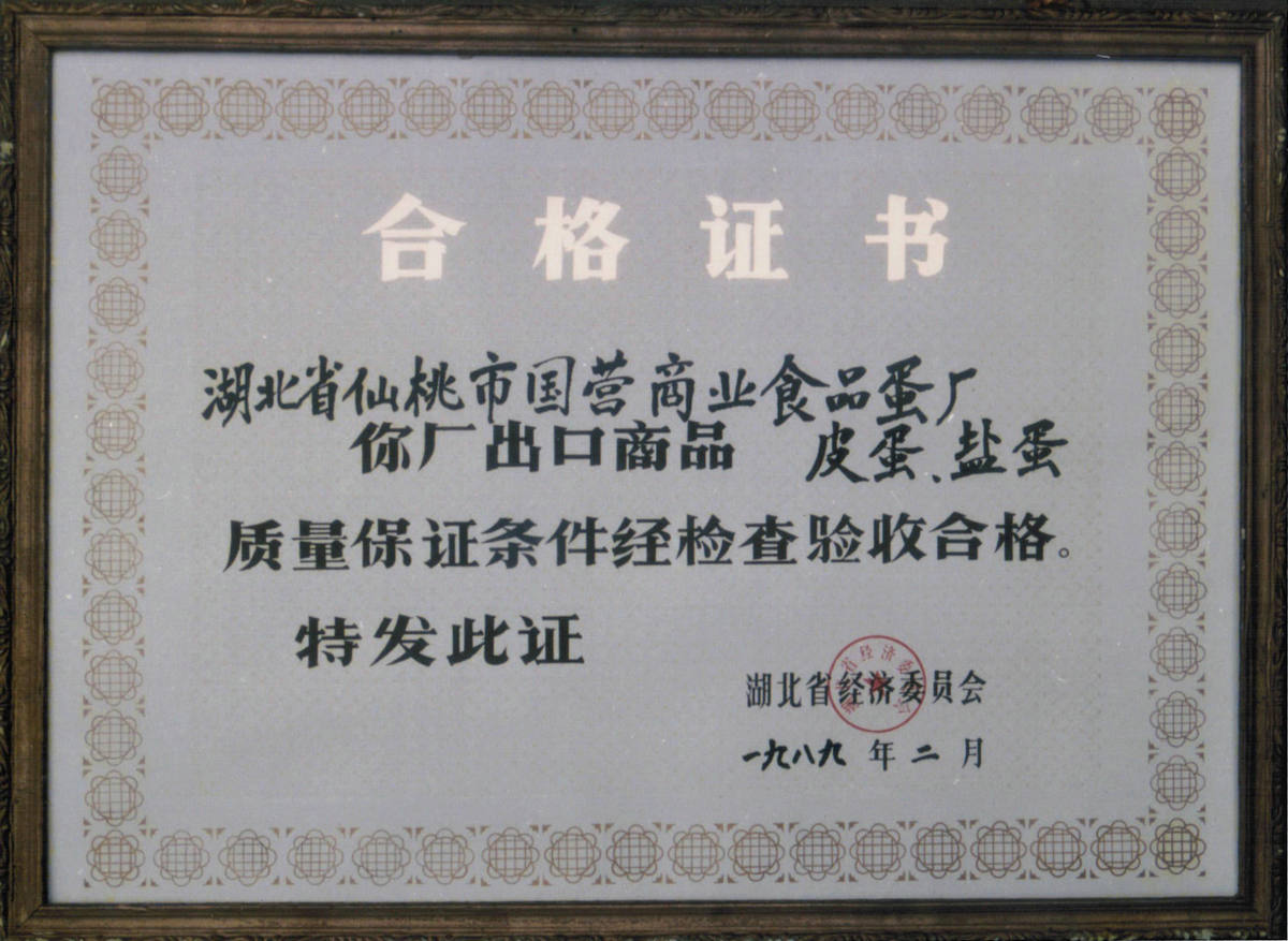 1989年省经委质量保证合格证书