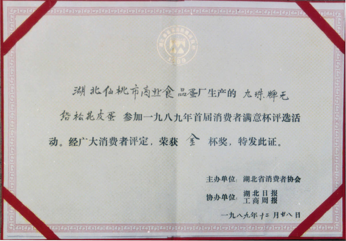 1989年首届消费者满意金杯